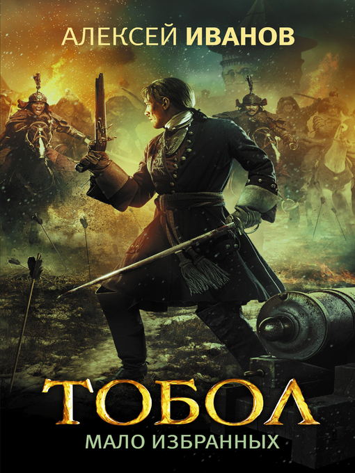 Title details for Тобол. Том 2. Мало избранных by Иванов, Алексей - Available